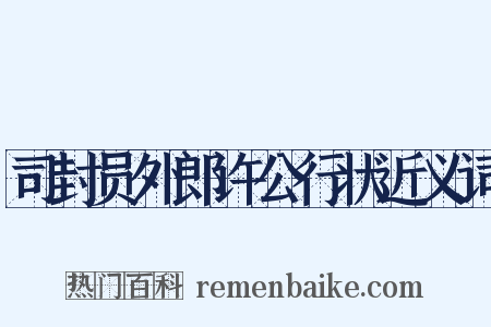 司封员外郎许公行状近义词是什么意思的图片